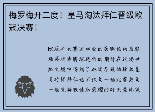 梅罗梅开二度！皇马淘汰拜仁晋级欧冠决赛！