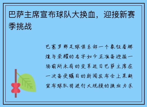 巴萨主席宣布球队大换血，迎接新赛季挑战