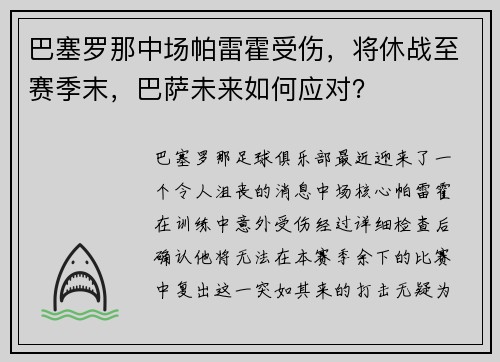 巴塞罗那中场帕雷霍受伤，将休战至赛季末，巴萨未来如何应对？