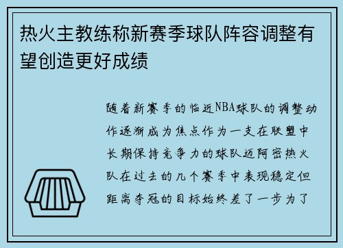 热火主教练称新赛季球队阵容调整有望创造更好成绩