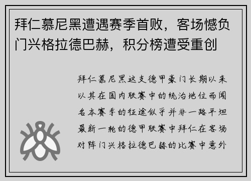 拜仁慕尼黑遭遇赛季首败，客场憾负门兴格拉德巴赫，积分榜遭受重创