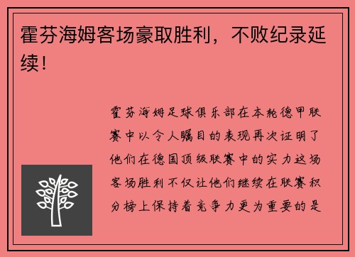 霍芬海姆客场豪取胜利，不败纪录延续！