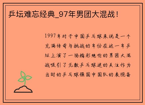 乒坛难忘经典_97年男团大混战！