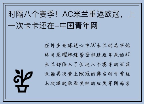 时隔八个赛季！AC米兰重返欧冠，上一次卡卡还在-中国青年网