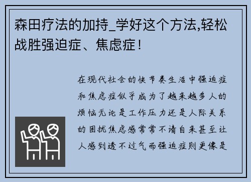 森田疗法的加持_学好这个方法,轻松战胜强迫症、焦虑症！