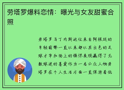 劳塔罗爆料恋情：曝光与女友甜蜜合照