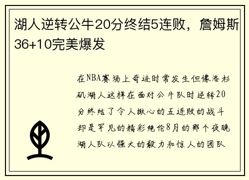 湖人逆转公牛20分终结5连败，詹姆斯36+10完美爆发