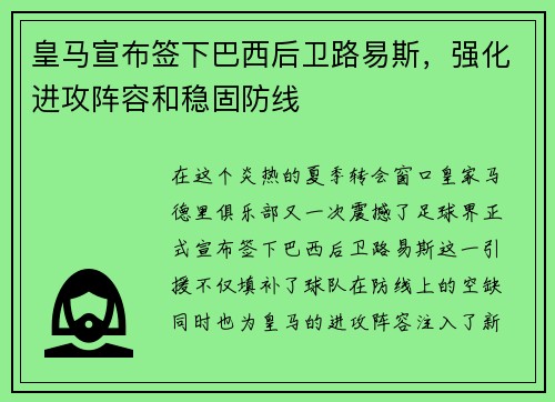 皇马宣布签下巴西后卫路易斯，强化进攻阵容和稳固防线