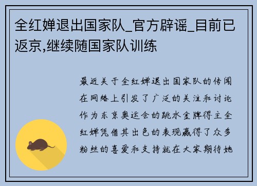 全红婵退出国家队_官方辟谣_目前已返京,继续随国家队训练