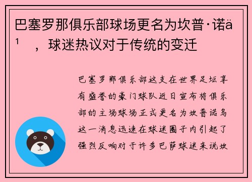 巴塞罗那俱乐部球场更名为坎普·诺乌，球迷热议对于传统的变迁