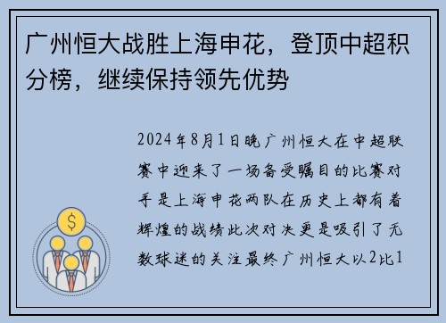 广州恒大战胜上海申花，登顶中超积分榜，继续保持领先优势