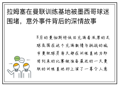 拉姆塞在曼联训练基地被墨西哥球迷围堵，意外事件背后的深情故事