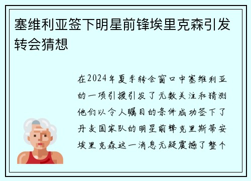 塞维利亚签下明星前锋埃里克森引发转会猜想