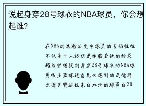 说起身穿28号球衣的NBA球员，你会想起谁？