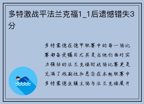 多特激战平法兰克福1_1后遗憾错失3分