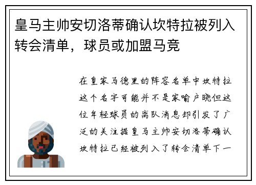 皇马主帅安切洛蒂确认坎特拉被列入转会清单，球员或加盟马竞