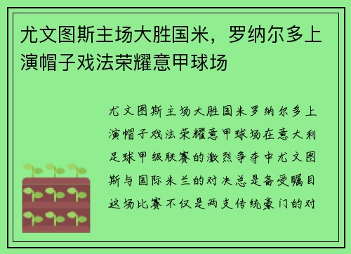 尤文图斯主场大胜国米，罗纳尔多上演帽子戏法荣耀意甲球场