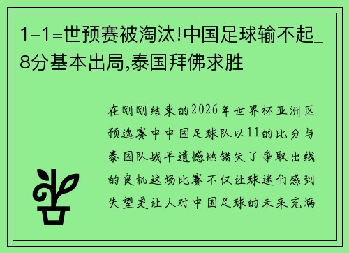 1-1=世预赛被淘汰!中国足球输不起_8分基本出局,泰国拜佛求胜