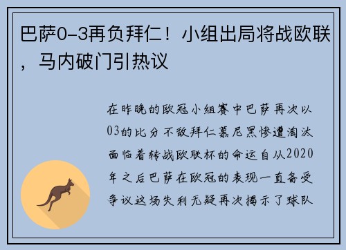 巴萨0-3再负拜仁！小组出局将战欧联，马内破门引热议