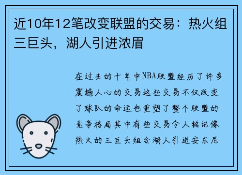 近10年12笔改变联盟的交易：热火组三巨头，湖人引进浓眉