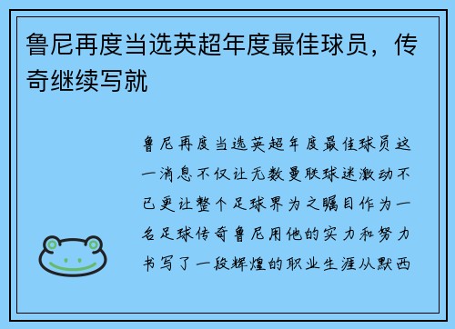 鲁尼再度当选英超年度最佳球员，传奇继续写就