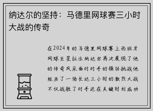 纳达尔的坚持：马德里网球赛三小时大战的传奇