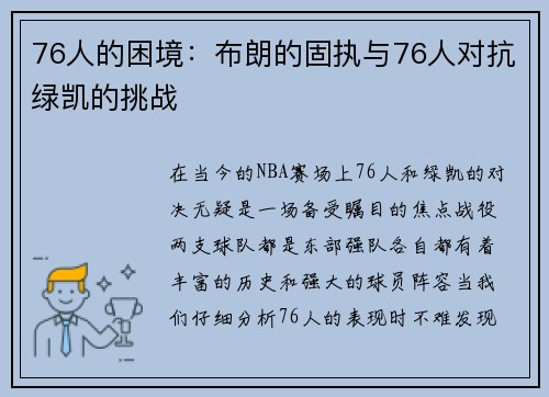 76人的困境：布朗的固执与76人对抗绿凯的挑战