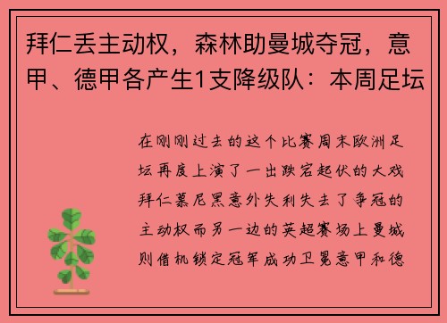 拜仁丢主动权，森林助曼城夺冠，意甲、德甲各产生1支降级队：本周足坛大戏震撼上演