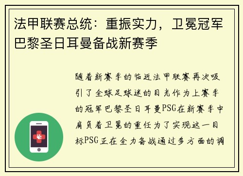 法甲联赛总统：重振实力，卫冕冠军巴黎圣日耳曼备战新赛季