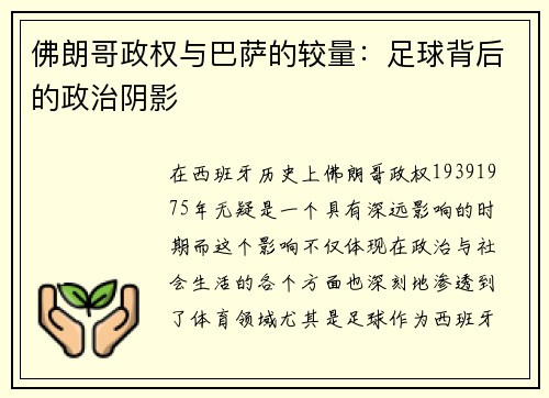 佛朗哥政权与巴萨的较量：足球背后的政治阴影