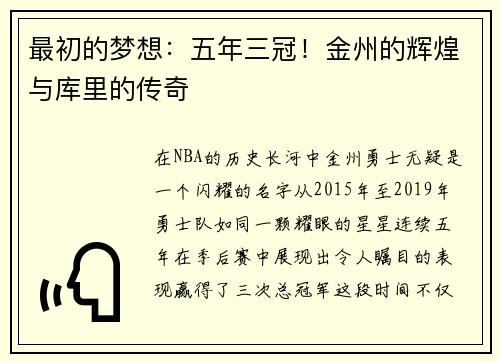 最初的梦想：五年三冠！金州的辉煌与库里的传奇