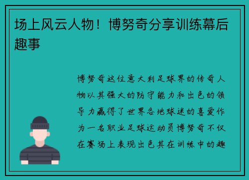 场上风云人物！博努奇分享训练幕后趣事