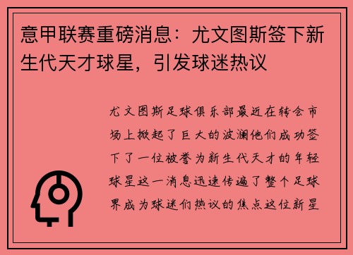 意甲联赛重磅消息：尤文图斯签下新生代天才球星，引发球迷热议