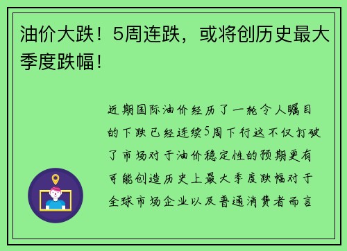 油价大跌！5周连跌，或将创历史最大季度跌幅！