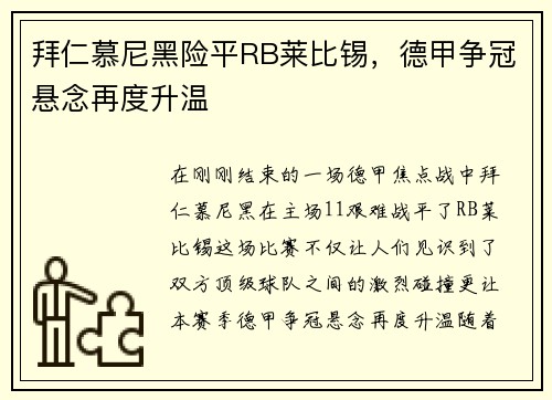 拜仁慕尼黑险平RB莱比锡，德甲争冠悬念再度升温