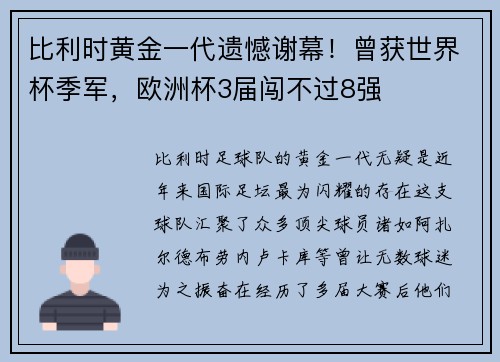 比利时黄金一代遗憾谢幕！曾获世界杯季军，欧洲杯3届闯不过8强