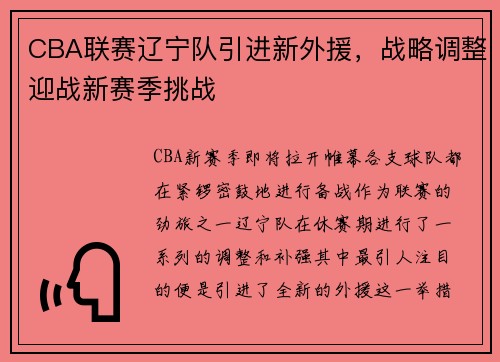 CBA联赛辽宁队引进新外援，战略调整迎战新赛季挑战