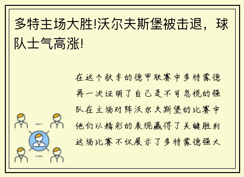 多特主场大胜!沃尔夫斯堡被击退，球队士气高涨!