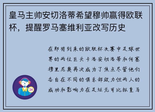 皇马主帅安切洛蒂希望穆帅赢得欧联杯，提醒罗马塞维利亚改写历史