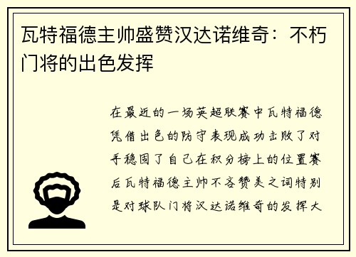 瓦特福德主帅盛赞汉达诺维奇：不朽门将的出色发挥