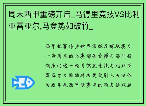 周末西甲重磅开启_马德里竞技VS比利亚雷亚尔,马竞势如破竹_