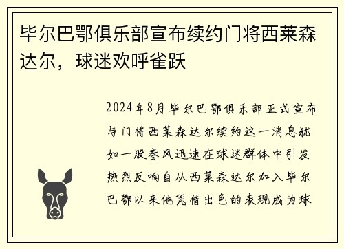 毕尔巴鄂俱乐部宣布续约门将西莱森达尔，球迷欢呼雀跃