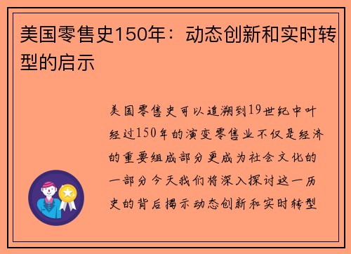 美国零售史150年：动态创新和实时转型的启示