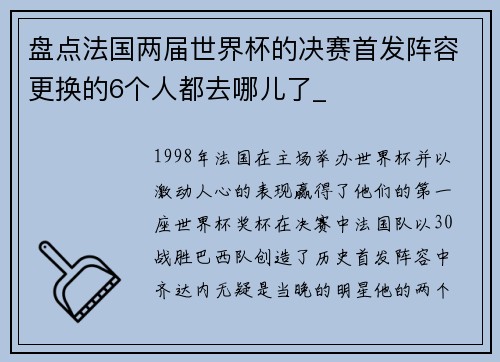 盘点法国两届世界杯的决赛首发阵容更换的6个人都去哪儿了_