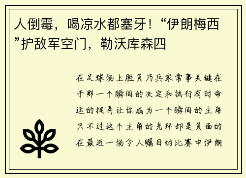 人倒霉，喝凉水都塞牙！“伊朗梅西”护敌军空门，勒沃库森四