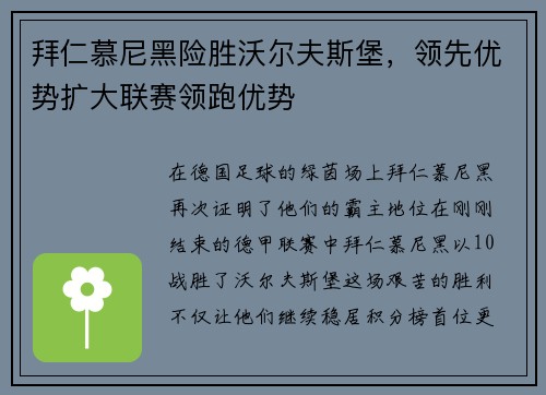 拜仁慕尼黑险胜沃尔夫斯堡，领先优势扩大联赛领跑优势