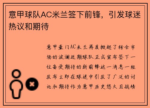 意甲球队AC米兰签下前锋，引发球迷热议和期待