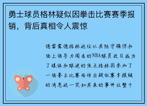 勇士球员格林疑似因拳击比赛赛季报销，背后真相令人震惊