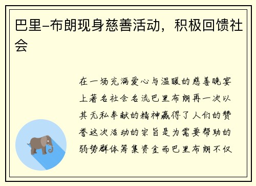 巴里-布朗现身慈善活动，积极回馈社会