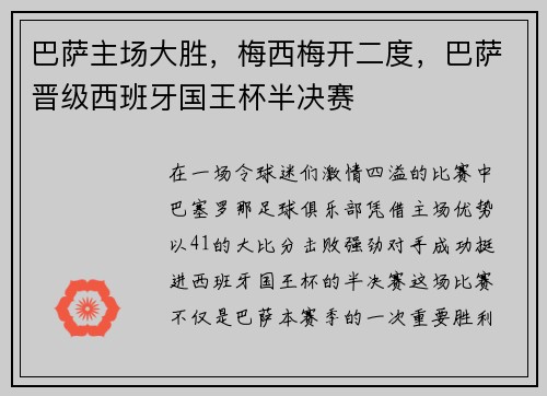 巴萨主场大胜，梅西梅开二度，巴萨晋级西班牙国王杯半决赛